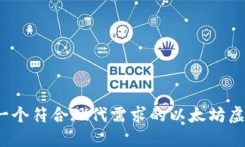 如何开发一个符合现代需求的以太坊虚拟币钱包？