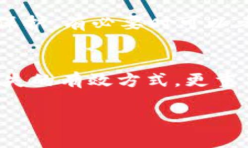 关于“tpWallet被盗立案了能找回吗”的问题，以下是相关信息和建议：

### 一、tpWallet简介
tpWallet是一款流行的数字货币钱包，用户可以通过它存储、管理和交易各种加密货币。由于其便利性和安全性，tpWallet吸引了大量用户。然而，随着数字货币的普及，其安全隐患也日益凸显，盗窃、欺诈等事件频频发生。

### 二、被盗的原因
数字钱包被盗的原因众多，通常包括以下几种：
1. **钓鱼攻击**：黑客可能通过伪造链接诱使用户输入其私钥或助记词，从而盗取资产。
2. **恶意软件**：一些恶意软件可能会记录用户的操作，盗取账户信息。
3. **安全防护不足**：许多用户并未设定强密码或启用两步验证（2FA），导致账户被轻易破解。

### 三、被盗后应该如何处理？
如果你的tpWallet被盗，首先要冷静，接下来可以按照以下步骤进行处理：

#### 1. 尽快注销账户
如果你怀疑账户安全受到威胁，立即尝试注销或冻结账户。虽然tpWallet可能没有直接的冻结选项，但你可以通过修改密码和安全设置（如果仍可访问）来增强账户的安全性。

#### 2. 收集证据
保存所有与盗窃相关的证据，包括交易记录、聊天记录、邮件和任何可疑活动的截图。这些证据对后续的调查和投诉非常重要。

#### 3. 立案报警
尽快向当地警方报案。提供你收集到的所有证据。虽然追查网络犯罪十分困难，但报案仍然是一个必须的程序。

#### 4. 向tpWallet客服求助
联系tpWallet的客服，告知他们你账户被盗的情况。他们可能会提供一些预防措施和建议，但请注意，他们可能无法保证找回被盗资产。

### 四、被盗之后能否找回资产？
关于是否能找回被盗资产，这里的答案并不简单。主要受以下几个因素影响：

#### 1. 资产转移情况
如果盗贼迅速将盗得的资产转移到其他钱包或者交易所，找回的可能性大大降低。大多数加密货币交易所对用户身份审核十分严格，对可疑交易进行监控，但如果资产早已转移，将很难追回。

#### 2. 调查的力度
如果报警并提供了充足的证据，当局会介入调查。但网络犯罪的匿名性让追踪和追回资产变得异常复杂。即使警方介入，时间拖得越久，找回的几率也越小。

#### 3. 用户的安全意识
未来如何保障安全也是很多用户需要考虑的。在使用tpWallet及其他钱包时，务必加强个人信息的保护，有必要时可以考虑使用硬件钱包等更加安全的存储方式。

### 五、总结
尽管被盗后的找回过程可能充满挑战，但采取及时的措施，收集证据并报告相关部门，仍然是挽回损失的有效方式。更重要的是，增强自身的安全意识，了解潜在风险，以更好地保护自己的数字资产。

希望以上信息能为你提供一些帮助，若有后续问题或需要进一步了解的内容，请随时提问。