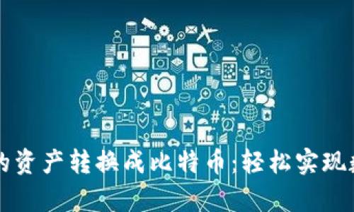 如何将tpWallet中的资产转换成比特币：轻松实现数字货币的跨链流动