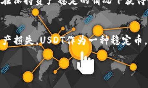 在使用USDT钱包时，找到钱包地址是一个重要的步骤。以下是如何查找USDT钱包地址的一些方法：

### 1. 打开你的USDT钱包应用
首先，确保你已经在手机或电脑上安装了USDT钱包应用。如果还没有，可以从官方渠道下载一个可靠的钱包应用，如Trust Wallet、Exodus、或者其他热门钱包。

### 2. 登录你的账户
打开钱包应用后，输入你的账户信息进行登录。如果你的钱包设置了安全保护（如密码、指纹识别等），请根据提示完成登录过程。

### 3. 查找“接收”或“充值”选项
登录后，界面上通常会有“接收”、“充值”或者其它类似的选项。点击该选项，通常会显示你的钱包地址。

### 4. 复制钱包地址
在“接收”页面，你可以看到一串字母和数字组合，这就是你的USDT钱包地址。通常还会有一个“复制”按钮，点击它可以将地址复制到剪贴板，方便你在进行转账时使用。

### 5. 注意区分不同网络
USDT可以在不同的区块链网络上使用，例如Ethereum（以太坊）、Tron（波场）、EOS等，因此在查找钱包地址时一定要确保你看到的是所需网络的地址。如果不小心选择了错误的网络，可能会导致资产丢失。

### 6. 保存好你的地址
出于安全考虑，建议将你的钱包地址保存到一个安全的地方，避免在进行交易时因为人为错误而导致资产损失。

### 7. 验证地址的准确性
在你发送USDT之前，确保你输入的地址准确无误。发送到错误的钱包地址是不可逆的，这意味着你会失去这些资金。因此，建议在进行转账之前，再次核对地址。

通过这些步骤，你可以轻松找到和使用你的USDT钱包地址。然而，随着加密货币的普及，保护你的钱包安全也变得越来越重要。

### 如何保护你的USDT钱包地址
除了找到你的钱包地址，还需要做好安全措施。

#### h41. 启用双重认证/h4
很多钱包应用都提供双重认证功能，开启后可以大大增加账户的安全性。这意味着，即使有人盗取了你的密码，他们也无法登录到你的账户，因为还需要第二层的身份验证。

#### h42. 不随意分享你的钱包地址/h4
虽然钱包地址本身是公开信息，但在社交平台或公共场合随意分享可能带来安全隐患。尽量只在可信的环境中分享，并确保对方的身份是可信的。

#### h43. 定期备份钱包/h4
切记对你的钱包进行定期备份，以防数据丢失。许多钱包提供导出私钥或助记词的功能，这些都是找回钱包的关键信息。在备份这些信息时，请确保将它们保存在安全的地方。

#### h44. 使用硬件钱包/h4
如果你有较大数量的USDT或者其它加密资产，考虑使用硬件钱包。硬件钱包提供额外的安全层，防止黑客从互联网直接访问你的资金。

### USDT的用途
了解如何查找USDT钱包地址后，我们再来探讨一下USDT的实际用途。

#### h41. 交易所交易/h4
USDT作为一种稳定币，广泛用于各大交易所进行交易。它的价值与美元对等，使其成为交易者在市场波动时的避风港。你可以将其他加密货币兑换为USDT，以实现价值保护。

#### h42. 跨境支付/h4
USDT支持快速的跨境支付，尤其适合企业和个人在国际贸易中使用。借助区块链技术，USDT能以更低的费用和更快的速度进行国际汇款。

#### h43. DeFi（去中心化金融）/h4
USDT在DeFi领域也得到了广泛应用。许多去中心化平台允许用户用USDT进行借贷、流动性挖矿等操作，使得用户能够在保持资产稳定的情况下获得收益。

### 总结
找到USDT钱包地址其实很简单，只需要通过钱包应用一步步操作即可。但同时，要注意保护好自己的钱包安全，以防资产损失。USDT作为一种稳定币，其用途多样，适合不同场景的交易与投资。随着更多人参与到加密货币的世界，了解如何安全使用USDT显得尤为重要。

希望这篇文章能帮助你更好地理解USDT钱包地址的查找和使用！