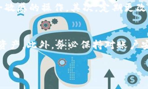 在TP钱包中退出登录的操作十分简单，但有时用户可能会对这个过程产生疑问。在这里，我将为您详细介绍如何在TP钱包中安全且容易地退出登录。

一、进入TP钱包应用
首先，您需要打开您的TP钱包应用。这可能就是您习惯使用的虚拟货币钱包，界面友好，使用方便。当您进入应用后，您会看到主界面，显示您当前的账户余额和其他信息。

二、找到退出登录的选项
接下来，您需要寻找退出登录的选项。一般来说，这个选项通常在应用的设置或个人账户页面。您可以在主界面左上角或者右上角找到一个“菜单”图标，点击进入。

三、进入设置菜单
在菜单中，找到“设置”或“账户”选项。这个选项可能会有一个齿轮图标，表示设置。在这里，您可以找到与账户安全相关的各项设置。

四、选择退出登录
在账户设置中，您应该能够找到“退出登录”或“注销”的选项。点击这个选项后，系统可能会弹出一个确认窗口，询问您是否确认退出。如果您确定，点击“确认”即可。

五、确认退出成功
一旦您点击确认，应用将处理您的请求。稍等片刻，您将被带回到登录界面，表示您已成功退出登录。您可以在此处选择重新登录或关闭应用。

六、注意事项
虽然退出登录的步骤很简单，但有几个事项您需要注意：首先，确保您在安全的环境中操作，避免在公共Wi-Fi下进行安全敏感的操作。其次，定期更改您的登录密码，以提高账户安全性。如果您计划长时间不使用TP钱包，建议您退出登录，以保护您的资产安全。

总结
总体来说，TP钱包的退出登录操作简单明了，只需几步即可完成。确保您了解这些步骤，可以帮助您更好地管理您的虚拟资产。此外，务必保持对账户安全的重视，不要轻视任何潜在的安全隐患。如果您在操作过程中遇到任何问题，TP钱包的客服团队也随时为您提供支持。

希望以上信息能帮助到您！如果还有其他问题，随时问我。