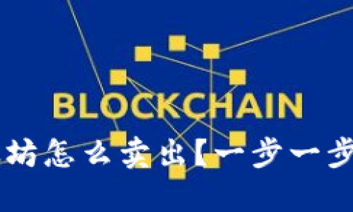 钱包里的以太坊怎么卖出？一步一步教你轻松交易