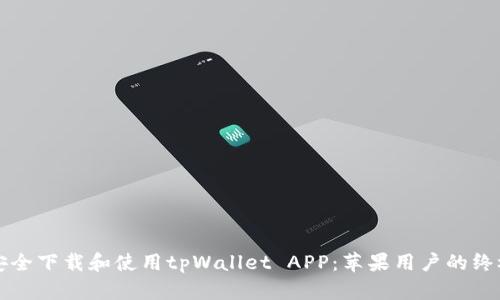 如何安全下载和使用tpWallet APP：苹果用户的终极指南