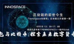 央行数字钱包与比特币：探索未来数字货币的双