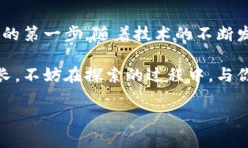   一步步搭建以太坊钱包同步节点，探索区块链新天地！ / 

 guanjianci 以太坊, 区块链, 钱包, 同步节点 /guanjianci 

什么是以太坊同步节点？

以太坊同步节点，顾名思义，就是连接到以太坊网络的节点，通过同步区块链数据，确保你的钱包能够进行交易、查询余额，甚至参与一些去中心化的应用...这不只是一个技术问题，更是一个探索新技术世界的过程！所以，这...是真的吗？你真的能做到吗？

准备工作：你需要的工具与环境

在开始之前，你需要构建一个适合运行以太坊同步节点的环境。以下是一些必要的准备工作：

ul
    listrong硬件需求：/strong至少要有8GB内存、100GB硬盘和良好的网络连接。虽然不是绝对，但配置越好，节点同步速度越快。/li
    listrong软件：/strong安装以太坊客户端，如Geth或Pantheon。Geth是最常用的以太坊节点客户端，操作简单，但如果你想体验更丰富的功能，Pantheon也是个不错的选择。/li
    listrong操作系统：/strong推荐使用Linux系统，可能性、稳定性和社区支持都很强大。/li
/ul

步骤一：安装以太坊客户端Geth

首先，我们需要安装Geth。你可以通过以下命令在Linux系统上进行安装：

precodesudo apt-get update
sudo apt-get install software-properties-common
sudo add-apt-repository -y ppa:ethereum/ethereum
sudo apt-get update
sudo apt-get install ethereum/code/pre

安装完后，可以通过命令“geth”来检查是否成功安装。你会看到一串欢迎信息...这意味着你已迈出了第一步！

步骤二：启动Geth并同步节点

接下来，我们要启动Geth并开始同步节点。可以使用以下命令来启动Geth：

precodegeth --syncmode 