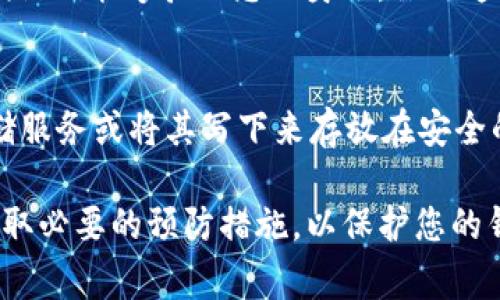 如果您的手机丢失了，您仍然可以通过以下步骤登录tpWallet。首先，确保您已经备份了您的账户信息和私钥，这是非常重要的。

步骤一：使用备用手机或设备
如果您有备用手机或设备，首先下载tpWallet应用程序。如果您尚未设置多设备登录，需要确保您可以访问与您的钱包相关的所有信息，例如恢复短语和私钥。这是您重新登录的关键所在。

步骤二：使用恢复短语
tpWallet通常允许用户使用恢复短语来恢复钱包。如果您在最初设置钱包时保存了恢复短语，现在就是派上用场的时候。打开tpWallet，选择“恢复钱包”选项，并输入您的恢复短语。确保在输入时仔细检查，避免因输入错误而导致无法访问。

步骤三：关注安全性
在整个恢复过程中，必须优先考虑安全性。确保在安全的环境中进行操作，避免在公共网络或不安全的Wi-Fi下进行。如果您怀疑恢复短语或私钥可能被泄露，立即更改相关的安全设置，并考虑使用新的钱包地址。

步骤四：联系客户支持
如果上述步骤都无法帮助您登录tpWallet，您可以尝试联系tpWallet的客户支持。提供相关的信息以便他们能够验证您的身份。虽然这可能需要一些时间，但专业的客户支持将能为您提供更进一步的帮助。

防止丢失的技巧
为了防止未来发生类似情况，强烈建议您定期备份钱包信息，并将恢复短语安全保管。可以使用加密存储服务或将其写下来存放在安全的位置。此外，启用多重身份验证功能，将增加一个额外的安全层。

通过这些步骤，您可以有效地在手机丢失后登录tpWallet，并确保您的数字资产安全。务必保持警惕，采取必要的预防措施，以保护您的钱包和资产不受损失。
