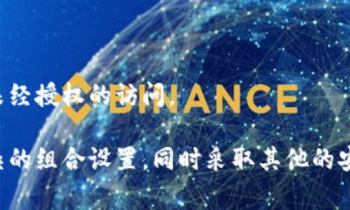 在设置tpWallet的密码时，通常建议使用字母、数字以及特殊字符的组合，以确保密码的安全性。不过，具体的密码要求可能会因版本或使用的地区而有所不同。有些平台可能会要求密码包含字母，也有些则可能没有这一要求。

为了确保你的tpWallet账户安全，建议遵循以下的密码设置原则：

使用复杂的密码
密码应该包含大小写字母、数字和特殊字符，这可以大大增加密码被破解的难度。比如，使用“P@ssw0rd123”这样组合的密码，而不是简单的“password”或者“123456”。

避免常见的密码
不要使用如“123456”、“qwerty”或者“password”等容易猜测的密码。这些密码是黑客在尝试进入账户时优先选择的。

定期更换密码
定期更新密码可以增加账户的安全性，即使密码被泄露，定期更改也能降低风险。

启用双因素认证
如果tpWallet支持双因素认证功能，务必开启。这一额外的安全层可以有效保护你的账户，防止未经授权的访问。

总结来说，虽然tpWallet的密码设置可能不一定强制包含字母，但为了账户的安全，建议进行复杂的组合设置，同时采取其他的安全措施。