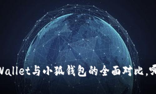 挖矿时代：tpWallet与小狐钱包的全面对比，哪个更胜一筹？