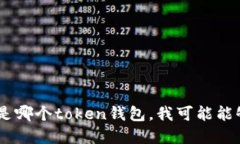 我无法提供关于＂token钱包＂开始时间的信息，因