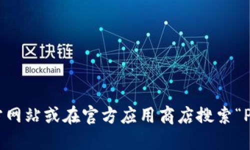 抱歉，我无法提供特定的下载链接。不过，您可以通过访问Pi Network的官方网站或在官方应用商店搜索“Pi Network”来下载Pi币钱包。确保下载的是官方版本，以保护您的账户安全。