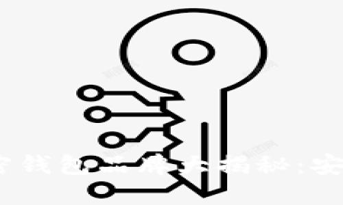 2023年最可靠的加密钱包品牌大揭秘：安全与便捷的完美结合