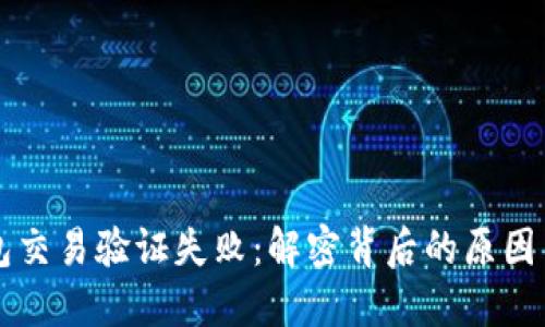 区块链钱包交易验证失败：解密背后的原因与解决方案