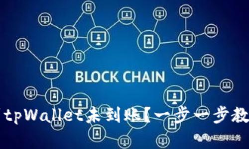 火币提现到tpWallet未到账？一步一步教你快速解决