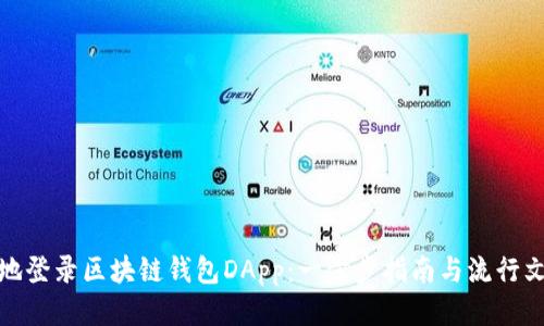 如何安全地登录区块链钱包DApp：一步步指南与流行文化的结合