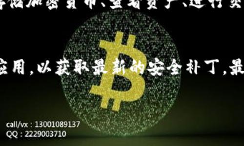 要开启 tpWallet，你可以按照以下步骤进行操作：

步骤一：下载 tpWallet
首先，前往 tpWallet 的官方网站或应用商店，搜索 tpWallet 并下载应用程序。确保从正规的渠道下载，以避免恶意软件的侵害。

步骤二：安装应用
下载完成后，点击安装程序，按照提示进行安装。在安装过程中，有时需要你给予应用所需的权限。请仔细阅读相关信息，确保安全。

步骤三：创建新的钱包
安装完成后，打开 tpWallet 应用。你将看到一个欢迎界面，通常会有“创建钱包”或“导入钱包”的选项。如果你是第一次使用，选择“创建钱包”。

步骤四：设置密码
在创建钱包的过程中，你需要设置一个安全的密码。确保密码强度足够，避免使用简单易猜的组合。这个密码将用于保护你的数字资产。

步骤五：备份助记词
创建钱包后，tpWallet 会生成一组助记词。这是非常重要的一步——助记词是恢复钱包的关键。请务必将其保存在安全的地方，不要与他人分享！

步骤六：探索功能
现在，你已经成功开启了 tpWallet。可以开始探索其各种功能，比如存储加密货币、查看资产、进行交易等。在操控过程中，注意安全，确保你在一个安全的网络环境下使用。

注意事项
在使用 tpWallet 时，务必要谨慎处理你的私钥和助记词。定期更新应用，以获取最新的安全补丁，最大限度地保护你的资产安全。

希望这些步骤能帮助你成功开启和使用 tpWallet！