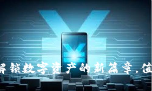 易欧Web3钱包：解锁数字资产的新篇章，值得信赖的选择吗？