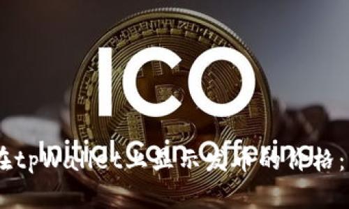 ## 如何在tpWallet上显示发币的价格：一步步指导