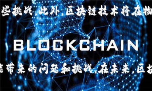 区块链是一种去中心化的分布式账本技术，最著名的应用是加密货币，比如比特币。通俗来说，区块链就像一个数字数据库或者账本，用于记录交易、事件或者任何需要保留记录的信息，但与传统数据库不同的是，区块链的每一条记录都是公开的、透明的，并且不可篡改。

### 区块链的基本概念

区块链由一系列链式连接的“块”构成，每个块中包含一组交易信息以及一个时间戳。每当有新的交易发生时，它会被打包成一个新块，添加到现有链条的末端。为了确保安全性，每个块都包含前一个块的哈希值，从而形成一种链条关系。这种结构使得过去的记录一旦被确认，就几乎无法被修改或删除。

### 区块链的工作原理

区块链的工作原理可以用几个关键概念来解释：

- **去中心化**：传统的数据库通常由中央机构管理，而区块链是分布式的，数据存储在网络中的多个节点上。每个节点都有完整的账本副本，任何更改都需要大多数节点的确认。

- **共识机制**：为了保证信息的真实性和一致性，区块链采用各种共识机制（如工作量证明、权益证明等）。这些机制确保了所有参与节点对交易的有效性达成共识，从而维护网络的安全性。

- **不可篡改性**：由于数据是以链条的方式存储与维护，任何对数据的修改都必须同时更改所有后续的块，因此任何篡改行为几乎是不可能的。这为交易提供了很高的安全性和透明度。

### 区块链的应用

尽管区块链最初是为比特币等加密货币开发的，但其应用远不止于此：

1. **金融服务**：区块链技术能降低传统金融交易的成本和时间。很多银行和金融机构都在探索使用区块链来改善支付、清算和结算的效率。

2. **供应链管理**：通过区块链，企业可以追踪产品从原材料供应商到终端消费者的整个过程，确保每个环节的透明和可靠。

3. **智能合约**：智能合约是一种自动执行合同内容的程序，它运行在区块链上，能够在满足约定条件时自动完成协议条款，减少人工干预，提高效率。

4. **身份验证**：区块链可以用于创建安全的数字身份，用户可以更好地控制自己的身份信息，并确保数据的安全性和隐私。

### 区块链的优缺点

如同任何技术，区块链也有其优缺点：

#### 优点

- **安全性高**：由于去中心化和加密技术，区块链提供了很高的安全性。

- **透明性强**：所有交易都是公开可查的，增强了信任。

- **高可用性**：系统没有单点故障，即使有部分节点出现故障也不会影响整体运行。

#### 缺点

- **扩展性问题**：随着交易量的增加，区块链的处理速度可能会遇到瓶颈。

- **能源消耗**：某些共识机制（如工作量证明）需要大量计算资源，导致能源消耗高。

- **法规不完善**：区块链技术的不断发展使得现有法律法规无法有效覆盖，可能导致合规性风险。

### 区块链的未来

随着技术的发展，区块链仍在不断演进。很多新兴技术（如零知识证明、分片技术等）正在被研究和开发，旨在解决当前区块链面临的一些挑战。此外，区块链技术将在物联网、医疗健康等领域拓展更多的应用场景。

### 小结

区块链是一个充满潜力的技术，它改变了我们对交易、数据和信任的传统认知。当然，随着区块链的不断普及，我们也需要注意到其可能带来的问题和挑战。在未来，区块链技术将如何被应用与发展，值得我们共同期待。