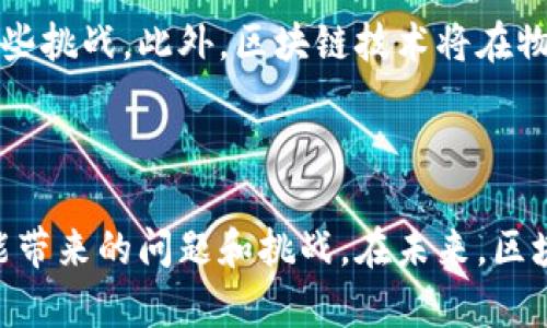 区块链是一种去中心化的分布式账本技术，最著名的应用是加密货币，比如比特币。通俗来说，区块链就像一个数字数据库或者账本，用于记录交易、事件或者任何需要保留记录的信息，但与传统数据库不同的是，区块链的每一条记录都是公开的、透明的，并且不可篡改。

### 区块链的基本概念

区块链由一系列链式连接的“块”构成，每个块中包含一组交易信息以及一个时间戳。每当有新的交易发生时，它会被打包成一个新块，添加到现有链条的末端。为了确保安全性，每个块都包含前一个块的哈希值，从而形成一种链条关系。这种结构使得过去的记录一旦被确认，就几乎无法被修改或删除。

### 区块链的工作原理

区块链的工作原理可以用几个关键概念来解释：

- **去中心化**：传统的数据库通常由中央机构管理，而区块链是分布式的，数据存储在网络中的多个节点上。每个节点都有完整的账本副本，任何更改都需要大多数节点的确认。

- **共识机制**：为了保证信息的真实性和一致性，区块链采用各种共识机制（如工作量证明、权益证明等）。这些机制确保了所有参与节点对交易的有效性达成共识，从而维护网络的安全性。

- **不可篡改性**：由于数据是以链条的方式存储与维护，任何对数据的修改都必须同时更改所有后续的块，因此任何篡改行为几乎是不可能的。这为交易提供了很高的安全性和透明度。

### 区块链的应用

尽管区块链最初是为比特币等加密货币开发的，但其应用远不止于此：

1. **金融服务**：区块链技术能降低传统金融交易的成本和时间。很多银行和金融机构都在探索使用区块链来改善支付、清算和结算的效率。

2. **供应链管理**：通过区块链，企业可以追踪产品从原材料供应商到终端消费者的整个过程，确保每个环节的透明和可靠。

3. **智能合约**：智能合约是一种自动执行合同内容的程序，它运行在区块链上，能够在满足约定条件时自动完成协议条款，减少人工干预，提高效率。

4. **身份验证**：区块链可以用于创建安全的数字身份，用户可以更好地控制自己的身份信息，并确保数据的安全性和隐私。

### 区块链的优缺点

如同任何技术，区块链也有其优缺点：

#### 优点

- **安全性高**：由于去中心化和加密技术，区块链提供了很高的安全性。

- **透明性强**：所有交易都是公开可查的，增强了信任。

- **高可用性**：系统没有单点故障，即使有部分节点出现故障也不会影响整体运行。

#### 缺点

- **扩展性问题**：随着交易量的增加，区块链的处理速度可能会遇到瓶颈。

- **能源消耗**：某些共识机制（如工作量证明）需要大量计算资源，导致能源消耗高。

- **法规不完善**：区块链技术的不断发展使得现有法律法规无法有效覆盖，可能导致合规性风险。

### 区块链的未来

随着技术的发展，区块链仍在不断演进。很多新兴技术（如零知识证明、分片技术等）正在被研究和开发，旨在解决当前区块链面临的一些挑战。此外，区块链技术将在物联网、医疗健康等领域拓展更多的应用场景。

### 小结

区块链是一个充满潜力的技术，它改变了我们对交易、数据和信任的传统认知。当然，随着区块链的不断普及，我们也需要注意到其可能带来的问题和挑战。在未来，区块链技术将如何被应用与发展，值得我们共同期待。