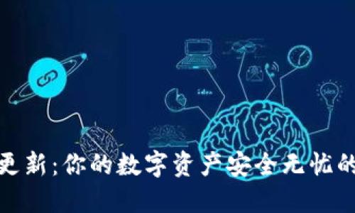 加密钱包更新：你的数字资产安全无忧的关键一步