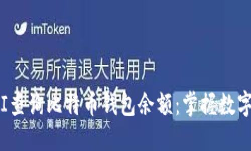 如何通过API查询比特币钱包余额：掌握数字货币的精髓