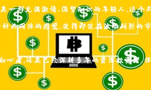   以太坊钱包中的BNB：理解、使用及投资策略大揭秘 / 
 guanjianci 以太坊, BNB, 加密货币, 数字资产 /guanjianci 

了解BNB：一颗耀眼的新星

想象一下，你在一个繁华的市场中，四周都是琳琅满目的商品，这里每一种都闪烁着未来的希望。BNB（币安币）就是这个市场中的一颗耀眼新星，它的出现并不是偶然，而是经历了无数的挑战与机遇，才逐渐被人们所认可。但，什么使得BNB如此独特呢？

BNB最初是作为币安交易所的代币而发行的——可以用于交易所内的减费、购买商品以及参与新币的首次发行（IEO）。不过，BNB并不仅仅是一个交易工具，它的应用场景逐渐扩展，涵盖了诸如支付、DeFi（去中心化金融）以及NFT（不可替代代币）等多个领域。

BNB与以太坊钱包的奇妙结合

在讨论以太坊钱包中的BNB之前，我们需要了解以太坊网络以及其钱包的基本构架。以太坊是一个去中心化的平台，支持智能合约和去中心化应用（DApps），而以太坊钱包便是用户管理以太坊及其代币的工具。比如，您可能会使用MetaMask、MyEtherWallet等。这些钱包不仅能够存储以太坊本身，还可以存储基于以太坊的代币，包括ERC20代币。

那么，BNB作为一种代币，它又怎么和以太坊钱包形成关系呢？实际上，BNB并不是直接在以太坊网络上发行的——它是币安链上的本地代币。但随着去中心化金融和跨链技术的迅速发展，BNB的价值和应用已开始被许多以太坊用户所接受和利用。

BNB的跨链适用性：优势与挑战

跨链技术的引入使得BNB能够在以太坊生态中找到一席之地，尤其是在DeFi项目迅速崛起的背景下。您可能会看到许多以太坊DeFi项目开始支持BNB作为流动性提供、抵押借贷的选项之一。

然而，跨链交易和资产转移仍面临挑战，比如如何保证安全性、速度和用户体验。用户在将BNB从币安链转移到以太坊时，必须注意选择可信赖的桥接服务，以免遭遇丢失资产的风险。

如何在以太坊钱包中管理BNB？

如果您希望在以太坊钱包中持有BNB，首先要确定这项资产的存在。许多以太坊钱包已集成了网络支持的功能，可以直接显示承载的不同代币。如果您使用的是像MetaMask这样的通用钱包，您可能需要手动添加BNB的合约地址，以便看到其在您的钱包中的余额。

在进行转账和使用BNB之前，考虑以下几点非常重要：

ul
  listrong合约地址：/strong确保使用正确的BNB合约地址。任何错误的地址都可能导致资产的永久损失。/li
  listrong审批权限：/strong在许多DeFi应用中，您可能需要先给予应用权限才能使用您的BNB，这个过程需要谨慎操作。/li
  listrong交易费用：/strong无论是在币安链上还是以太坊网络中，转账都会涉及到交易费用，请确保钱包中有足够的ETH来支付以太坊的费用。/li
/ul

BNB的投资策略：你需要注意什么？

对许多投资者来说，BNB的投资潜力不容忽视——不过，像任何投资一样，风险与收益是成正比的。作为投资者，您是否应该考虑将BNB加入您的投资组合？

首先，了解市场趋势至关重要。可以密切关注币安的动态，因为其推出的新产品或项目可能会直接影响BNB的价格。然而，寻找长期潜力与短期波动之间的平衡同样重要。

其次，考虑多元化投资。将资金投入到多个加密资产中可以分散风险。切勿将所有的资金都投入到某一种代币中，这是许多投资者踩雷的“黑暗名言”。

最后，持久记录投资的收益与损失，定期评估您的投资组合，这有助于及时作出调整，最大化收益——这是否给您一种紧迫感？

文化与社区：BNB的更深层次关联

任何加密货币的价值不仅仅来源于数字背后的技术和经济模型，还与其社区文化有着密不可分的联系。BNB的用户不仅限于传统的金融投资者，更多的是一群充满激情、渴望知识的年轻人。这个群体热衷于探索加密货币的未来，参与到生态建设、项目开发等各种活动中。

社交媒体上，“HODL”、“FOMO”、“FUD”这样的流行术语在这个圈子里被广泛使用，而用户们也喜欢分享自己的投资故事与失败经历。这样的文化营造出一种共同体的感觉，使得即使在波动剧烈的市场中，BNB的持有者们也能够互相支持与共鸣。

结论：拥抱未来，探索可能性

以太坊钱包中的BNB，无疑是一个充满潜力的投资选项，不过在此之前，您需要充分了解它的运作机制、风险因素以及市场动态。无论您是对加密货币的初心者，还是已经深耕多年的资深投资者，保持开放的心态以迎接未来的挑战，始终是通向成功的不二法门...

想了解更多结果？请继续关注本栏目，和我们一起探索这个充满乐趣和机遇的加密世界!