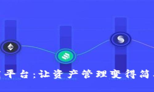 数字货币下载平台：让资产管理变得简单的未来趋势