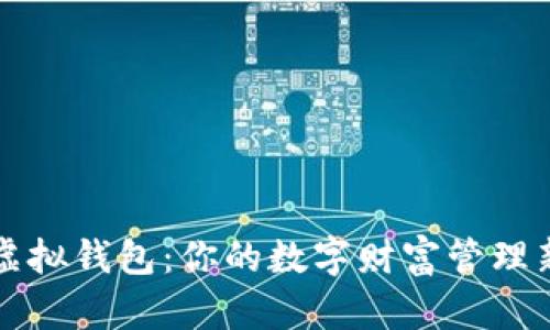 掌握虚拟钱包：你的数字财富管理新选择