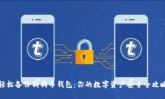 轻松备份狗狗币钱包：你的数字资产安全全攻略