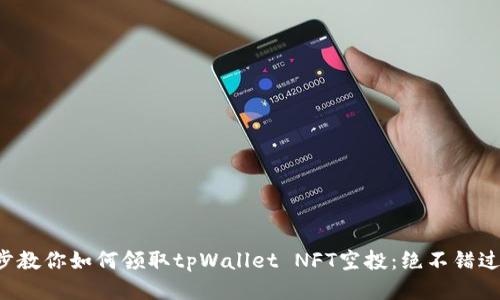 一步一步教你如何领取tpWallet NFT空投：绝不错过的机会！