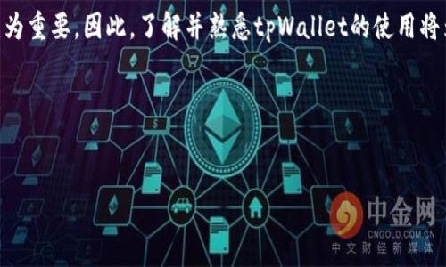 如何在tpWallet下载AVE：简易指南与常见问题解答

在数字货币的世界里，随着DeFi（去中心化金融）的流行，越来越多的用户开始关注与管理不同类型的数字资产。AVE作为一个备受追捧的去中心化借贷平台，它的代币在加密市场中的受欢迎程度与日俱增。对于希望在tpWallet上下载AVE代币的用户而言，以下是一个详细的步骤和注意事项，帮你轻松上手这项操作……

什么是tpWallet？为何选择它？

tpWallet是一个安全、便捷的钱包应用，支持多种加密货币的存储与交易。用户可以通过它进行数字资产的管理，特别是在DeFi领域，tpWallet提供了丰富的功能，包括与多个去中心化应用的对接。这使得tpWallet成为了许多数字资产投资者的热门选择——那么，如何在tpWallet上下载AVE呢？让我们一步步来了解。

步骤一：下载并安装tpWallet

在使用tpWallet之前，您需要先下载并安装它。以下是详细的步骤：

ol
  li首先，访问tpWallet的官网下载页面……/li
  li选择适合您设备的版本——无论是Android还是iOS，tpWallet都在应用商店上架。/li
  li点击下载按钮，等待下载完成，之后进行安装……/li
  li安装完成后，打开tpWallet应用。/li
/ol

这一步骤看似简单，但却是您数字资产管理之旅的第一步。在这个过程中，确保您下载的是官方版本的tpWallet，以免遭遇安全风险….。

步骤二：创建或导入钱包

在成功安装tpWallet后，您将进入钱包的设置界面。这时您有两个选择：创建一个新钱包或导入一个已有的钱包……

strong创建新钱包：/strong
ol
  li选择“创建钱包”选项……/li
  li按照屏幕上的提示设置密码，并牢记这条信息，它将关乎您资产的安全。/li
  li接下来，您将生成一串助记词。请务必将其安全保存，因为它是您恢复钱包的关键。/li
/ol

strong导入已有钱包：/strong
ol
  li点击“导入钱包”……/li
  li输入您的私钥或助记词，然后设置新密码。/li
/ol

这一环节对您来说至关重要……确保您的助记词、密码等信息的保管得当，以避免未来潜在的资金损失。

步骤三：添加AVE代币

现在您已经有了tpWallet账户，接下来需要添加AVE代币。步骤如下：

ol
  li在钱包主界面，点击“添加代币”或“管理代币”选项……/li
  li在搜索框中输入“AVE”，系统会自动列出相关选项。/li
  li找到AVE代币后，点击“添加”按钮。/li
/ol

如果您没有找到AVE，可能是因为它尚未在默认代币列表中提供。在这种情况下，您可能需要手动输入AVE的合约地址……务必从可信的来源获取正确的合约地址，以防止资金损失。

步骤四：获取AVE代币

成功添加AVE代币后，您现在可能想要获取一些AVE代币。您可以通过以下几种方式：

ul
  listrong购买：/strong通过支持AVE的交易所购买，然后转账到您的tpWallet中……/li
  listrong借贷：/strong利用DeFi平台借贷获得AVA代币，您可以直接从tpWallet链接多个DeFi协议。/li
  listrong挖矿：/strong若您愿意冒险，可以参与与AVE代币相关的流动性挖矿，获取额外收益。/li
/ul

每种方式都有其利弊——在选择时请仔细考虑自己的风险承受能力…

常见问题解答

在使用tpWallet下载AVE的过程中，您可能会碰到一些问题……以下是对常见问题的解答：

ul
  listrongQ: 如果忘记了助记词该怎么办？/strong/li
  A: 如果您忘记了助记词，您将无法访问钱包中的资产，因此在创建时务必妥善保存。

  listrongQ: tpWallet支持哪些币种？/strong/li
  A: tpWallet支持多种主流币种与代币，除了AVE外，还有BTC、ETH等。

  listrongQ: AVE代币的网络费用是如何计算的？/strong/li
  A: AVE交易网络费用与当前网络拥堵程度有关，通常可以在交易确认前预估。
/ul

总结

在tpWallet上下载AVE并不复杂，只需按照上述步骤逐步操作即可。在这个去中心化快速发展的时代，掌握数字资产的管理与交易技巧尤为重要。因此，了解并熟悉tpWallet的使用将为您的数字货币投资打下坚实的基础……

希望以上内容能帮助到你，在数字货币的世界里，走得更远、更稳。

tpWallet, AVE, 数字货币, 去中心化金融/guanjianci
如何在tpWallet下载AVE：简易指南与常见问题解答