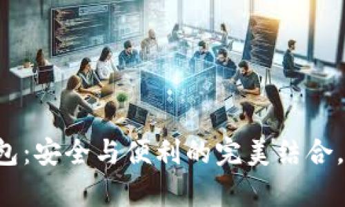 以太坊数字钱包：安全与便利的完美结合，这真的靠谱吗？