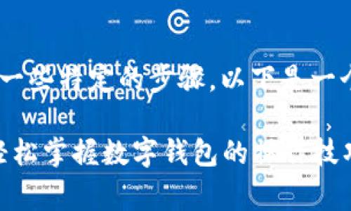 导入已有的tpWallet通常需要执行一些特定的步骤，以下是一个详细的说明，帮助你完成这一过程：

### 如何导入已有的tpWallet：轻松掌握数字钱包的操作技巧