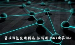 货币钱包使用指南：如何用USDT购买TRX