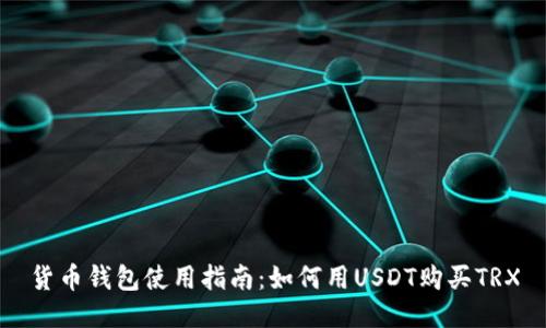 货币钱包使用指南：如何用USDT购买TRX