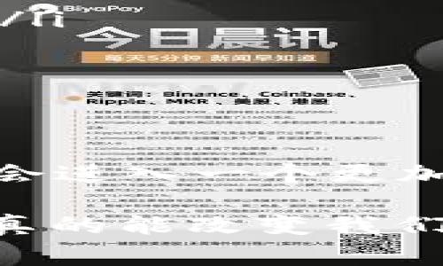 虚拟货币，尤其是在数字化金融日益增长的今天，已经成为了一个备受关注的话题。无论是“比特币”的暴涨，还是“以太坊”的持续热度，大家对这些数字资产的关注度可谓是日益上升。那么，虚拟货币到底是干嘛的呢？它的실질价值又在哪里？让我们来深入探讨一下。

什么是虚拟货币？

虚拟货币，顾名思义，是一种非实体的数字货币。它并没有实物形态，而是通过计算机网络进行交易和持有的资产。与传统货币相比，虚拟货币通常具备去中心化的特点，也就是说，它不依赖于中央银行或政府的支持，因此在某种程度上可以避开那些货币政策的干预。

虚拟货币的背景与发展

虚拟货币的兴起与互联网的发展密不可分。从最早的比特币开始，这种货币的运用场景逐渐扩展。人们开始用它来购买商品、服务，甚至用于投资。在这个过程中，虚拟货币经历了多次波动，有人在其中赚得盆满钵满，也有人因追逐这个潮流而遭受重创——这让我们不得不思考：虚拟货币的价值到底源自哪里？它的未来又将如何？

虚拟货币的优势与劣势

虚拟货币的优势是显而易见的。在全球化日益加深的今天，虚拟货币无疑提供了一种便捷的支付方式。试想一下，你即使身在国外，只需几秒钟就能将资金转账到另一端，真的是非常高效。然而，虚拟货币同时也伴随着一些潜在的风险。

首先，市场的不确定性让很多投资者感到不安。其次，缺乏监管会导致一些不法分子利用虚拟货币进行洗钱、欺诈等活动，这些问题都在一定程度上影响了虚拟货币的信誉。不可否认的是，虚拟货币的发展道路并不平坦，然而，它的潜力不可小觑。

虚拟货币的应用场景

随着虚拟货币技术的不断发展，其应用场景也逐渐丰富。以下是几个典型的应用场景：

ul
    listrong支付手段：/strong更多的商家开始接受虚拟货币作为支付手段，不论是在线购物还是线下消费，虚拟货币的便捷性使得交易愈发顺畅。/li
    listrong投資工具：/strong越来越多的投资者将虚拟货币视为一种新的投资工具，尤其是在传统金融市场波动加大的情况下，虚拟货币往往受到关注。/li
    listrong去中心化金融（DeFi）：/strong随着区块链技术的发展，去中心化金融的概念逐步兴起，虚拟货币成为这一新兴金融模式的重要组成部分。/li
/ul

展望未来：虚拟货币的发展趋势

尽管虚拟货币目前面临着诸多挑战，但我们也看到了一些积极的发展趋势，比如技术的创新和应用的扩展。未来，随着监管政策的逐步明确，虚拟货币有可能会进入一个更加成熟的阶段。

总之，虚拟货币不仅仅是一种交易工具，它更是现代金融科技冲击传统观念的产物。随着人们对它的认识和接受度提升，更多的可能性将会被发掘出来。这...真的能改变我们的生活吗？也许，答案就在不远的未来。