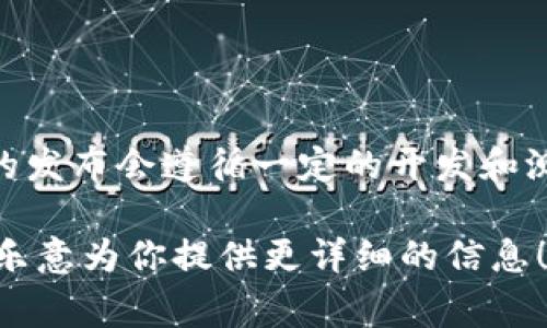 关于 tpWallet 的下载时间，目前并没有明确的官方公告。不过，通常来说，数字钱包的发布会遵循一定的开发和测试流程。你可以关注官方渠道，比如官网、社交媒体及社区论坛，获取最新的更新信息。

如果你希望了解关于 tpWallet 的更多相关内容或者它的功能和特点，请问我，我很乐意为你提供更详细的信息！