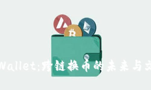 探索tpWallet：跨链换币的未来与文化交融