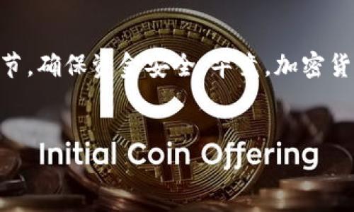 转账过程可能因具体平台和钱包的不同而有所不同，但是一般来说，从tpWallet转账到火币的过程可以按照以下步骤进行。以下是详细的说明： 

第一步：准备工作
在开始转账之前，首先要确保你在tpWallet和火币都有账户，并且账户已经完成了身份验证。此外，要确认你要转账的加密货币在火币上交易支持。这点很重要——所以如果你要转的币种在火币没有上线，那就...尴尬了，是吧？

第二步：获取火币钱包地址
这一步至关重要：你需要获取火币的接收地址。登录你的火币账户，找到钱包或资金管理页面。选择你想要转账的币种，然后点击“充值”按钮。火币会给你一个唯一的充值地址——这就像你邮寄包裹时需要的地址一样，没有它你就无法把钱“寄”过去。

第三步：打开tpWallet
移动到你的tpWallet，选择你要转账的加密货币，并点击“转账”或“发送”。这种操作类似于你在任何一种电子支付软件中进行转账，感觉应该很熟悉吧？

第四步：输入转账信息
在转账界面，你需要输入几个信息： 
ul
listrong接收地址：/strong在这里，粘贴你刚才从火币获得的充值地址。/li
listrong转账金额：/strong输入你要转账的数量。务必确认一下你是否希望转账全额还是部分金额——这可是涉及到你钱包里的真实资产哦。/li
listrong手续费：/strongtpWallet会显示你需要支付的手续费，确保你在转账之前有足够的余额来覆盖这些费用。/li
/ul


第五步：确认转账
完成信息输入后，tpWallet会弹出一个确认页面。在这里，务必要仔细检查一遍上述所有信息——接收地址、转账金额，你确定没有写错吗？要是地址抄错了，后果可就不太好。最后确认无误后，点击“发送”。

第六步：查看转账状态
转账后，tpWallet通常会提供一个交易哈希值，你可以用它在区块链浏览器上查看交易状态。这个过程可能需要几分钟到几小时不等，具体看你所转账的币种及网络的拥堵程度。你可以静静地等待——也可以去看部动画片、打会儿游戏，反正转账已经发送出去了，你可以放轻松点。

第七步：在火币确认到账
当区块链确认交易后，火币账户的钱包会显示到账。你也可以在火币的钱包界面检查一下。务必确认你的资金确实到账，保障自己的资金安全。

常见问题及解决方案
strongQ1: 转账速度太慢怎么办？/strong
如果你的转账看起来迟迟未到账，请先不要着急，可能是区块链网络拥堵导致的。在这种情况下，你只需要耐心地等待，再通过交易哈希值查询状态。

strongQ2: 万一转错地址了怎么办？/strong
如果你不小心把资金转錯了地址，那就相当于邮寄错了目的地，可能就再也拿不回来了... 所以，在输入地址时，请再次确认，尤其是地址中的每一个字符。

strongQ3: 手续费太高了，有什么方法降低吗？/strong
手续费是由网络确定的，难以人为干预。不过，你可以在不太繁忙的时段进行转账，这样费用可能会更低。

总结
总结一下，从tpWallet转账到火币的流程其实并不复杂，只要按照步骤逐步进行就行了。记住，务必小心翼翼地确认每一个细节，确保资金安全。毕竟，加密货币虽然方便，但一失误就可能引起...一连串的麻烦！希望这篇指南能帮助到你，让你的转账更加顺利。

tpWallet, 火币, 加密货币, 转账/guanjianci
从tpWallet顺利转账到火币的终极指南