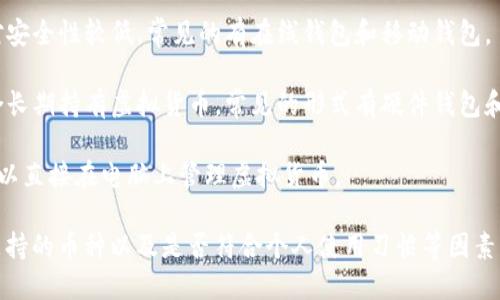 虚拟币钱包是一款用于存储、管理和交易虚拟货币（如比特币、以太坊等）的软件或应用程序。它可以是桌面应用、移动应用或网络服务，主要功能包括：

1. **存储虚拟货币**：钱包可以安全地存储用户的虚拟货币资产，并通过加密技术保护这些资产。

2. **交易管理**：用户可以通过钱包进行虚拟币的发送和接收，参与交易，还可以查看交易记录。

3. **安全性**：好的虚拟币钱包提供多重安全机制，例如私钥加密、两步验证等，确保用户的资产安全。

4. **与区块链互动**：虚拟币钱包与区块链网络相连，用户的每笔交易都会在区块链上记录。

虚拟币钱包的种类主要有以下几种：

- **热钱包**：与互联网连接，方便快速交易，但相对安全性较低。常见的有在线钱包和移动钱包。

- **冷钱包**：完全离线的存储方式，安全性高，适合长期持有虚拟货币。常见的形式有硬件钱包和纸钱包。

- **桌面钱包**：安装在个人电脑上的软件，用户可以直接在电脑上管理虚拟货币。

选择虚拟币钱包时，需要考虑安全性、使用便捷性、支持的币种以及是否符合个人使用习惯等因素。