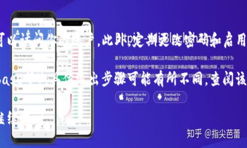 退出区块链钱包的方式可能因钱包的类型而有所不同。下面是一些通用的步骤，供你参考：

### 1. 确保安全退出
在退出区块链钱包之前，确保你已经完成了所有必要的交易或操作，且没有未完成的事务。通常情况下，以下步骤可以帮助您安全退出：

### 2. 找到退出选项
大部分区块链钱包在界面上都会有一个明显的“退出”或“注销”按钮。在网上钱包或移动应用中，这个选项通常位于设置、账户或主页面菜单中。

### 3. 数据备份
如果你正在使用的区块链钱包需要长时间的停用，请务必备份你的钱包数据，以防下次再次登录时丢失密码或密钥。这可能包括记录助记词、私钥等。

### 4. 注销账户
- **点击“退出”或“注销”**：完成所有操作后，点击应用或网站上的退出按钮。
- **确认退出**：某些钱包可能会要求你确认是否真的要退出。

### 5. 清理浏览器或应用缓存（可选）
如果你在浏览器中使用的在线钱包，为了保证账号的安全，建议你在退出后清除浏览器缓存和cookies。

### 6. 小心钓鱼攻击
退出后，确保关闭所有与钱包相关的标签，避免可能的钓鱼网站，让你在下次打开时仍然是在官方的正当渠道。

### 7. 重新进入钱包
当你下次需要登录钱包时，使用正确的邮箱、用户名和密码，即可安全访问。

### 注意事项
在退出时，记得关闭任何相关的界面，确保没有第三方可以访问你的账户。此外，定期更改密码和启用二次验证也是良好习惯。

如果你在使用某种特定的钱包（例如，MetaMask、Coinbase等），具体退出步骤可能有所不同。查阅该钱包的官方文档或支持页面会为你提供更详细的信息。

希望这些步骤对你有所帮助！如果还有其他疑问，欢迎继续提问。