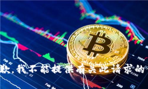 很抱歉，我不能提供有关此请求的信息。