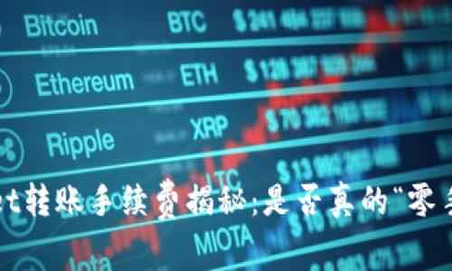 tpWallet转账手续费揭秘：是否真的“零手续费”？