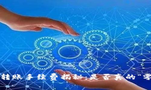 tpWallet转账手续费揭秘：是否真的“零手续费”？