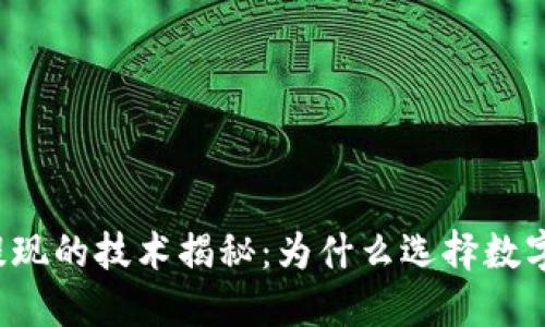 区块链钱包提现的技术揭秘：为什么选择数字货币的未来？