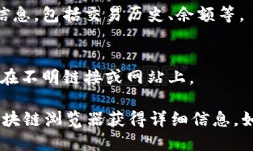 要查找tpWallet的账户信息，您需要进行以下几个步骤：

步骤一：打开tpWallet应用
首先确保您已经在您的设备上安装了tpWallet应用。如果还未安装，可以在相应的应用商店中搜索并下载。在打开应用后，您需要确保已经登录您的账户。

步骤二：找到钱包地址
在成功登录后，您会看到您的钱包界面。在这个界面中，您可以找到您的地址信息。通常您的钱包地址会以一串字母和数字组合的形式展示，比如“0x1234...abcd”。记住这个地址，因为它是您进行交易和接收数字资产的关键。

步骤三：使用地址查询账户信息
如果您想通过地址查找更详细的账户信息，比如账户余额、交易记录等，可以使用区块链浏览器。确定您的地址后，打开一个支持您钱包所使用的区块链的浏览器，例如以太坊的Etherscan等。

步骤四：输入地址
在区块链浏览器的搜索框中输入您的钱包地址，然后点击搜索。浏览器将加载您地址的所有相关信息，包括交易历史、余额等。

步骤五：注意安全
在处理数字货币时，务必保持警惕。确保您使用的是官方应用和网站，避免输入您的私钥或助记词在不明链接或网站上。

通过以上步骤，您就能方便地查找tpWallet中的账户信息，无论是通过应用直接查看，还是通过区块链浏览器获得详细信息。如果您有其他问题或需要进一步的帮助，建议访问tpWallet的官方支持页面。