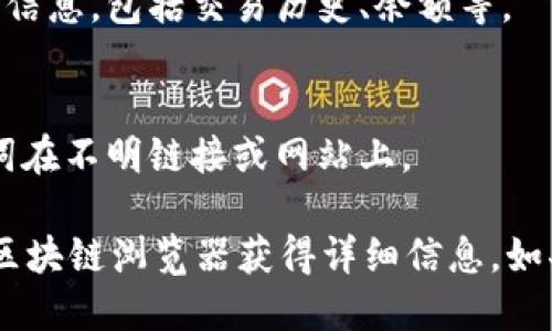 要查找tpWallet的账户信息，您需要进行以下几个步骤：

步骤一：打开tpWallet应用
首先确保您已经在您的设备上安装了tpWallet应用。如果还未安装，可以在相应的应用商店中搜索并下载。在打开应用后，您需要确保已经登录您的账户。

步骤二：找到钱包地址
在成功登录后，您会看到您的钱包界面。在这个界面中，您可以找到您的地址信息。通常您的钱包地址会以一串字母和数字组合的形式展示，比如“0x1234...abcd”。记住这个地址，因为它是您进行交易和接收数字资产的关键。

步骤三：使用地址查询账户信息
如果您想通过地址查找更详细的账户信息，比如账户余额、交易记录等，可以使用区块链浏览器。确定您的地址后，打开一个支持您钱包所使用的区块链的浏览器，例如以太坊的Etherscan等。

步骤四：输入地址
在区块链浏览器的搜索框中输入您的钱包地址，然后点击搜索。浏览器将加载您地址的所有相关信息，包括交易历史、余额等。

步骤五：注意安全
在处理数字货币时，务必保持警惕。确保您使用的是官方应用和网站，避免输入您的私钥或助记词在不明链接或网站上。

通过以上步骤，您就能方便地查找tpWallet中的账户信息，无论是通过应用直接查看，还是通过区块链浏览器获得详细信息。如果您有其他问题或需要进一步的帮助，建议访问tpWallet的官方支持页面。