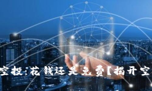 tpWallet空投：花钱还是免费？揭开空投的真相！