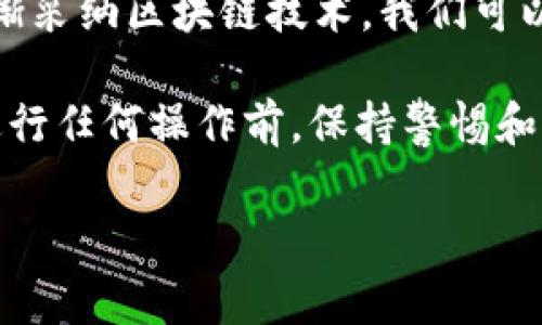 在tpWallet中查找合约地址的步骤相对简单，以下是详细的指导，包括一些常见的问题和解决方法：

什么是合约地址？
合约地址是指在区块链上每一个智能合约对应的唯一地址。通过这个地址，你可以与合约进行交互、查询合约的状态或获取合约提供的相关服务。在加密货币的世界里，合约地址是至关重要的一部分，因为许多操作都是通过智能合约来实现的。

在tpWallet中找到合约地址的步骤
tpWallet是一款支持多种区块链资产的数字钱包，它不仅可以存储加密货币，还可以与各种智能合约交互。以下是具体的步骤：

ol
    li
        strong打开tpWallet应用：/strong
        确保你已经在手机上安装并打开了tpWallet应用。如果你还没有安装，前往应用商店下载并安装最新版本的tpWallet。
    /li
    li
        strong登录你的钱包：/strong
        输入你的密码或使用指纹/脸部识别功能进行身份验证，登录你的钱包。
    /li
    li
        strong选择对应的区块链网络：/strong
        在tpWallet的主界面，你可以看到不同的区块链网络（例如以太坊、币安智能链等）。选择你想要查询合约地址的区块链网络。
    /li
    li
        strong进入合约功能：/strong
        在钱包的界面上，通常会有一个“合约”或“DApp”的选项。点击进入该选项。
    /li
    li
        strong查找合约地址：/strong
        在合约页面，可能会有一栏“添加合约”，你可以在这里输入或粘贴你想要查询的合约地址。如果你不知道合约地址，可以通过区块链浏览器（如Etherscan）查找相关合约。
    /li
    li
        strong确认合约信息：/strong
        在输入完合约地址后，系统会自动加载该合约的详细信息，包含合约名称、符号、总供应量等。
    /li
/ol

常见问题及解决方案

h41. 合约地址找不到怎么办？/h4
如果你输入的合约地址无法找到，首先检查你是否准确输入了地址。合约地址通常是一个42位的字符串，以“0x”开头。如果确认无误，但仍然找不到，可以尝试在区块链浏览器中查询，确认该合约是否存在。

h42. 如何确保合约的安全性？/h4
在与合约交互之前，务必要了解这个合约的背景信息。最好在一些信誉较高的平台或论坛上查阅其它用户的评价和经验。如果该合约涉及代币交易，检查一下该代币是否在主流交易所上线。

h43. tpWallet支持哪些合约？/h4
tpWallet支持多种常见区块链的合约，包括以太坊、币安智能链等。然而，不同合约的功能和支持的资产类型可能各不相同。务必在使用之前了解合约的属性和支持的功能。

区块链技术的未来
合约地址作为智能合约的一部分，代表着区块链技术在金融、医疗、物流等领域应用的壮大。随着大规模企业和政府机构逐渐采纳区块链技术，我们可以预见到它在未来将会发挥越来越重要的作用。合约的安全性、可靠性和透明度，将不断推动其在社会各领域的落地与应用。

总结来说，在tpWallet里查找合约地址的过程其实并不复杂，只要按部就班地进行，就能轻松找到你需要的合约。不过，在进行任何操作前，保持警惕和谨慎，确保你所与之交互的合约是可信的，这才是保障你资产安全的关键...

希望以上信息对你有帮助，能够让你在tpWallet上顺利找到合约地址，并更好地进行数字资产管理！