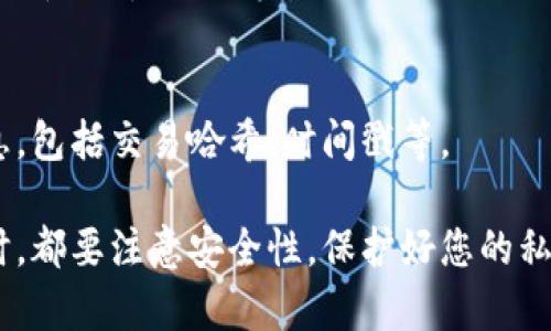 要将tpWallet中的币转出来，您需要遵循以下步骤：

步骤一：打开tpWallet
首先，确保您已经安装了tpWallet应用并打开它。输入您的密码或生物识别信息以访问您的钱包。

步骤二：选择要转出的币种
在tpWallet的主界面上，您将看到您的资产列表。找到您希望转出的币种，点击该币种以进入详情页面。

步骤三：点击“转账”或“发送”按钮
在币种详情页面，您会看到一个“转账”或“发送”的按钮。点击它以开始转账过程。

步骤四：输入接收地址
在转账页面，系统会要求您输入接收方的地址。请确保您输入的地址准确无误，因为区块链交易是不可逆的。您也可以通过扫描二维码的方式来输入地址。

步骤五：输入转账金额
接下来，您需要输入您希望转出的金额。请注意，转账可能会涉及手续费，确保您的余额足够覆盖手续费。

步骤六：确认转账信息
在您输入了接收地址和转账金额后，仔细检查所有信息是否正确。确认无误后，点击“确认”按钮。

步骤七：输入交易密码
如果您设置了交易密码，系统将提示您输入。确保密码输入正确，以完成交易。

步骤八：等待交易确认
在确认交易后，您的转账请求将被广播到区块链网络。您可以在交易记录中查看状态，等待一定时间以确认交易成功。

步骤九：查看交易记录
完成转账后，您可以在tpWallet的交易记录中查看该次转账的详细信息，包括交易哈希、时间戳等。

以上就是将tpWallet中的币转出的基本步骤。请确保在进行任何转账时，都要注意安全性，保护好您的私钥和密码。同时，交易过程中的手续费和网络延迟也是需要考虑的因素。